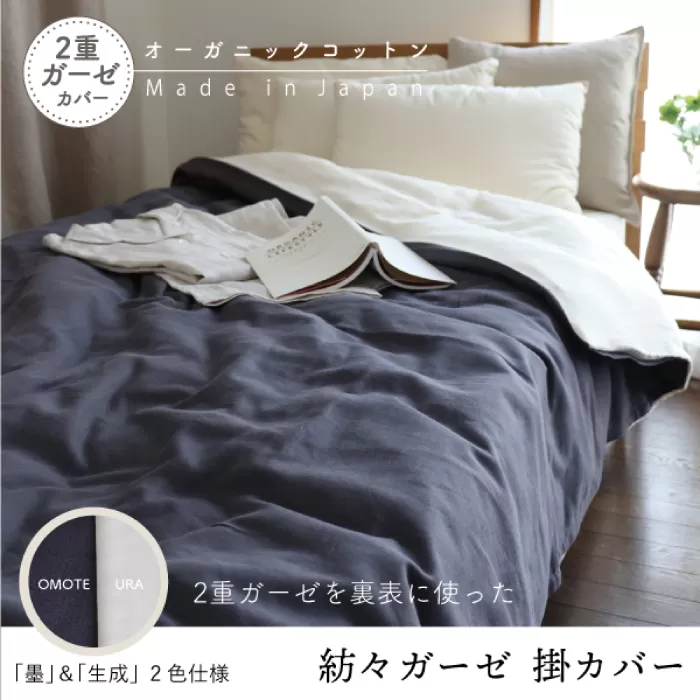 紡々ガーゼの掛カバー・墨＜国際オーガニック認証＞【株式会社ハート】 [ATBP009-03]