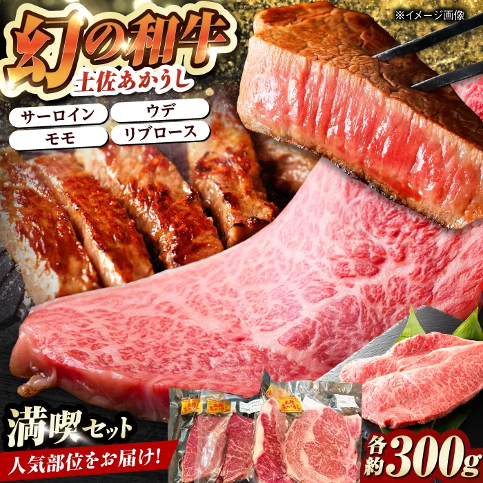 土佐あかうし 満喫セット　サーロイン・もも・うで・リブロース 各300g 計1.2kg / 国産 高知 和牛 牛肉 にく 肉 和牛 ステーキ　【株式会社Dorago】 [ATAM044]
