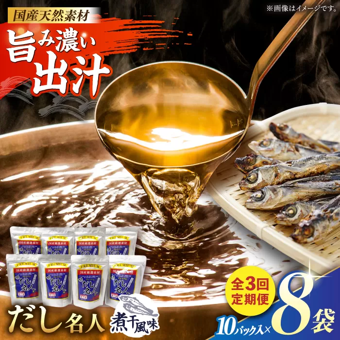 【3回定期便】土佐の鰹節屋 プレミアム煮干味だし名人 8袋【森田鰹節株式会社】 [ATBD051]
