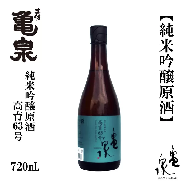 亀泉 純米吟醸原酒 高育63号 720ml 1本 日本酒 地酒 【近藤酒店】 [ATAB152]