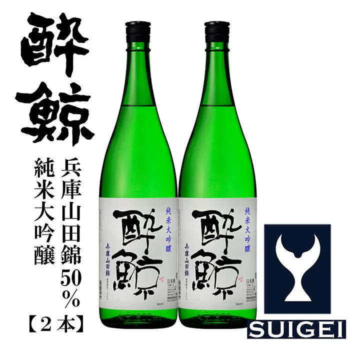 酔鯨 純米大吟醸 兵庫山田錦50％ 1800ml 2本 日本酒 地酒 【近藤酒店】 [ATAB032]
