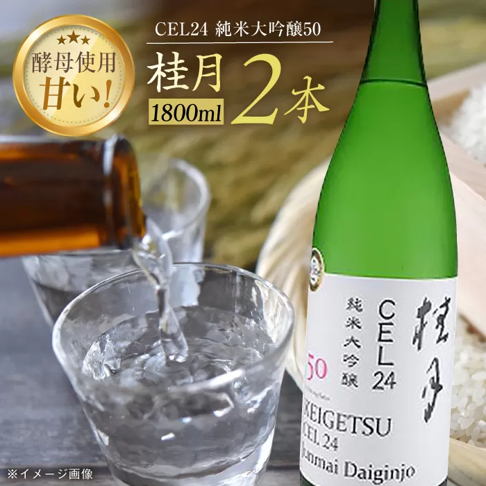 桂月 CEL24 純米大吟醸50 1800ml 2本 日本酒 地酒 【近藤酒店】 [ATAB085]