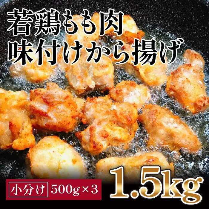 揚げるだけ簡単　若鶏もも肉　味付けから揚げ(約500g×3)