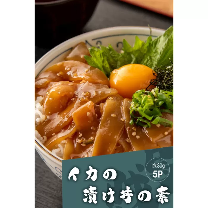 高知の海鮮丼の素「イカの漬け」約80gx5パック 【興洋フリーズ株式会社】 [ATBX064]