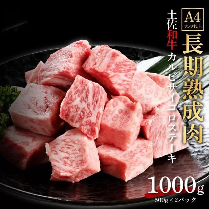 エイジング工法 熟成肉 土佐和牛 特選カルビ サイコロステーキ 約1kg 冷凍 (約500g×2) 【株式会社LATERAL】 [ATAY041]
