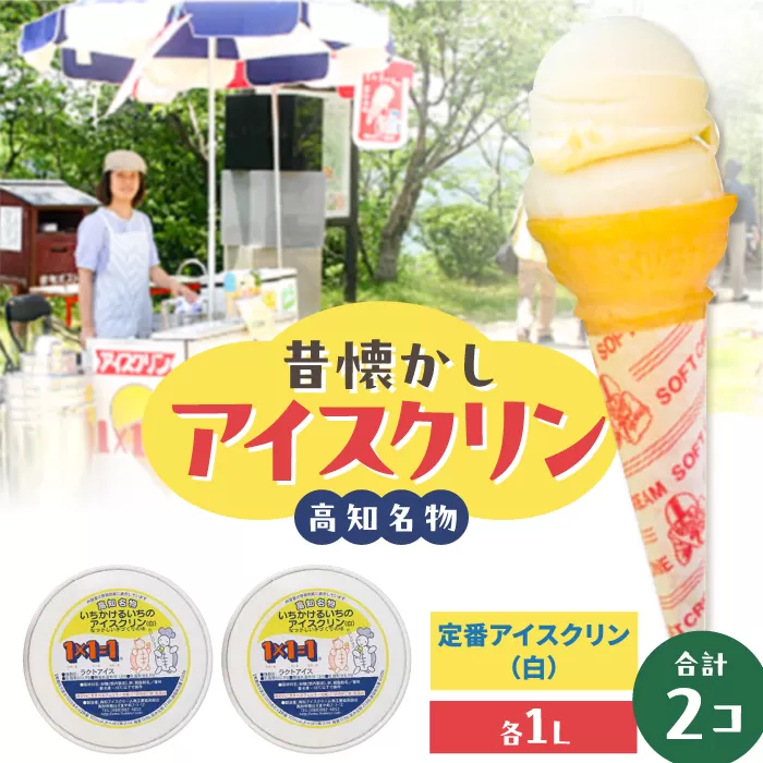 高知自慢 1×1＝1のアイスクリン1L入り2個 【SHOP KEYYA】 [ATAO003]