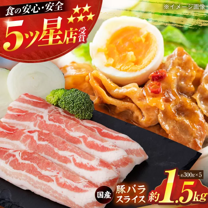 国産 豚バラ スライス 約300g×5 総計約1.5kg 豚 バラ 炒め物 鍋 小分け 【(有)山重食肉】 [ATAP047]