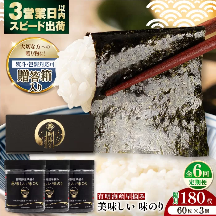 【6回定期便】【贈答対応可能】隔月発送 有明海産早摘み美味しい味のり180枚（60枚×3個）【味付のり 食卓のり 海苔 朝食 ごはん おにぎり かね岩海苔 おすすめ 人気 送料無料 高知市】【株式会社かね岩海苔】 [ATAN061]