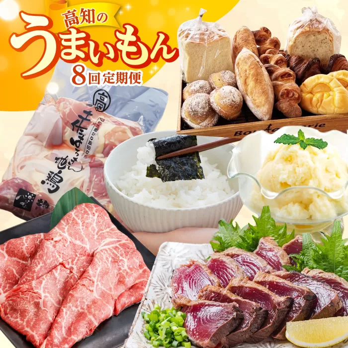 【8回定期便】高知のうまいもん定期便〈2025年2月から発送開始〉 /カツオ 食べ比べ 地鶏はちきん 土佐和牛 高知 海苔 パン ご当地アイス 高知アイス [ATZX024]