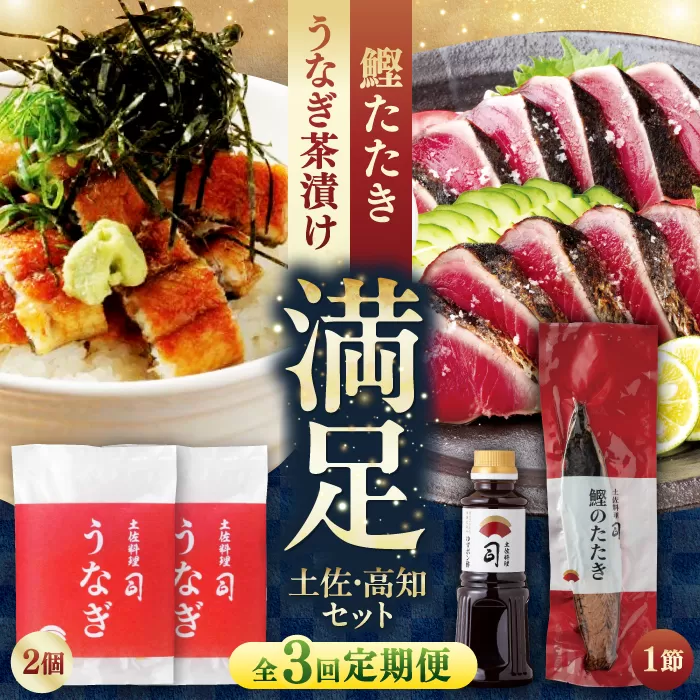 【3回定期便】土佐料理司 土佐便りセット 【株式会社土佐料理司】 [ATAD075]