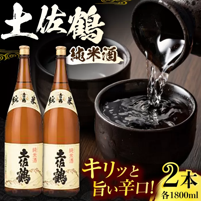 土佐鶴 純米酒 1800ml 2本 日本酒 地酒 【近藤酒店】 [ATAB159]