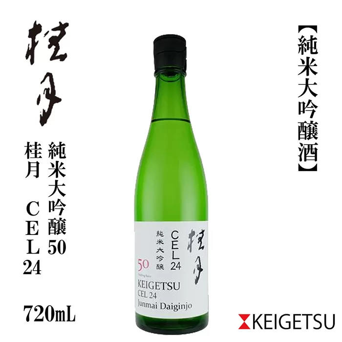 桂月 CEL24 純米大吟醸 50 720ml 1本 日本酒 地酒 【近藤酒店】 [ATAB082]