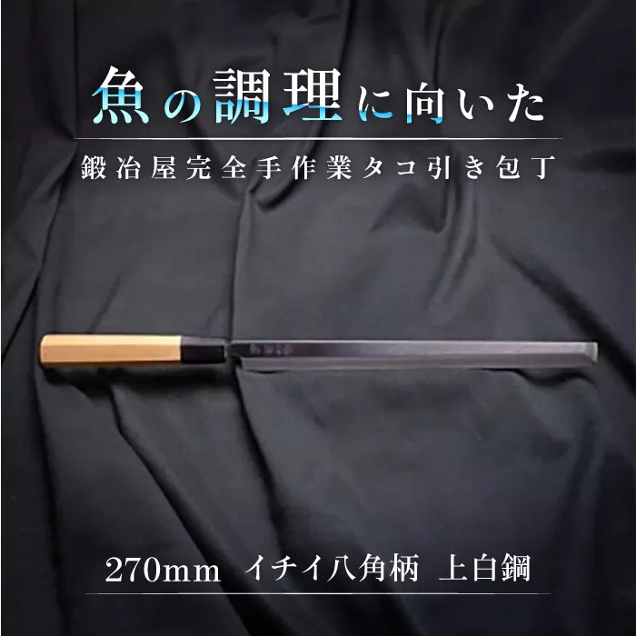 土佐打ち刃物 タコ引き包丁 270mm | 片刃 上白鋼 イチイ八角柄 徳蔵オリジナル【27007】【グレイジア株式会社】[ATAC090]