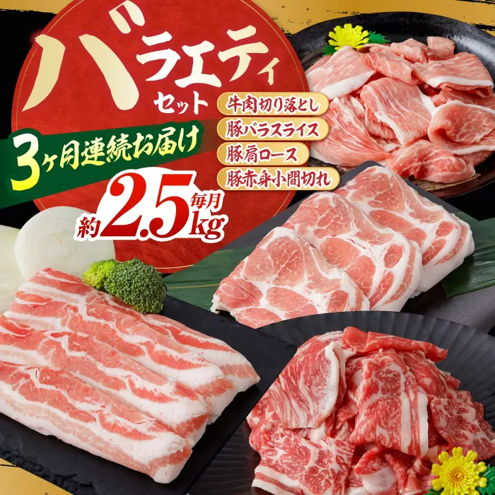 【3回定期便】お肉の定期便 バラエティセット (3ヵ月) 総計約7.5kg 国産 牛肉 切り落とし 豚バラ スライス 肩ロース 【(有)山重食肉】[ATAP074]