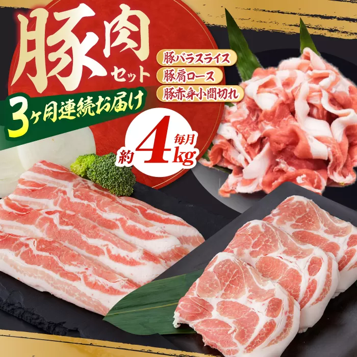 【3回定期便】お肉の定期便 豚肉セット (3ヵ月) 総計約12kg 国産 豚肉 バラ 肩ロース 小間切れ 【(有)山重食肉】[ATAP075]