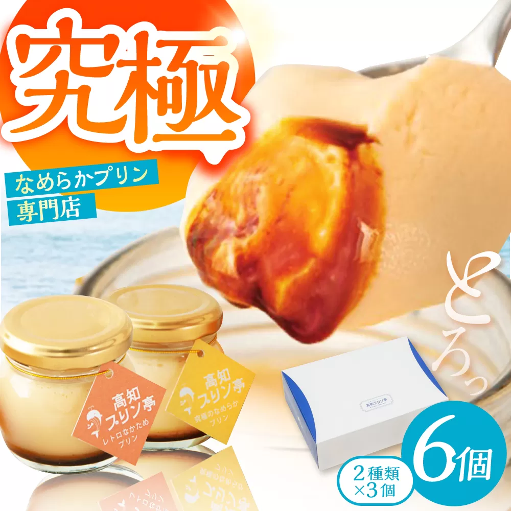 プリン 食べ比べセット 6個入り （2種類×3個） / 高知 プリン スイーツ デザート ギフト 詰め合わせ 食べ比べ 【高知プリン亭】 [ATDH003]