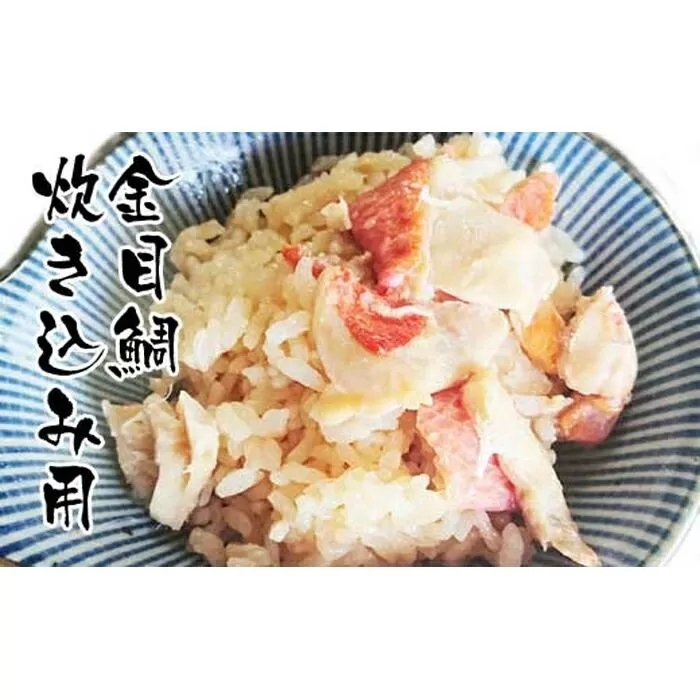 高知産「金目鯛」炊込みの素200g  3合炊込み用タレ付
