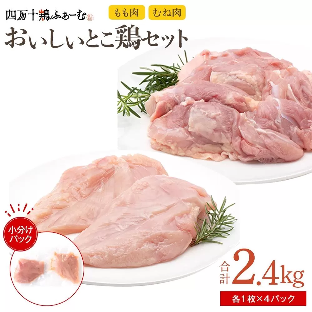 四万十鶏 おいしいとこ鶏 セット（もも肉・むね肉 計約2.4kg）