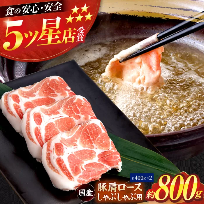 国産 豚肩ロース しゃぶしゃぶ用 約400g×2 総計約800g 豚肉 肩ロース しゃぶしゃぶ 【(有)山重食肉】 [ATAP078]