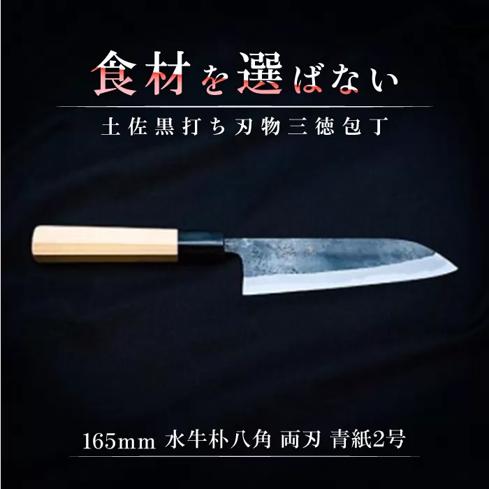 土佐黒打ち刃物 三徳包丁 165mm | 両刃 青紙2号 水牛朴八角 徳蔵オリジナル【37003】【グレイジア株式会社】[ATAC106]