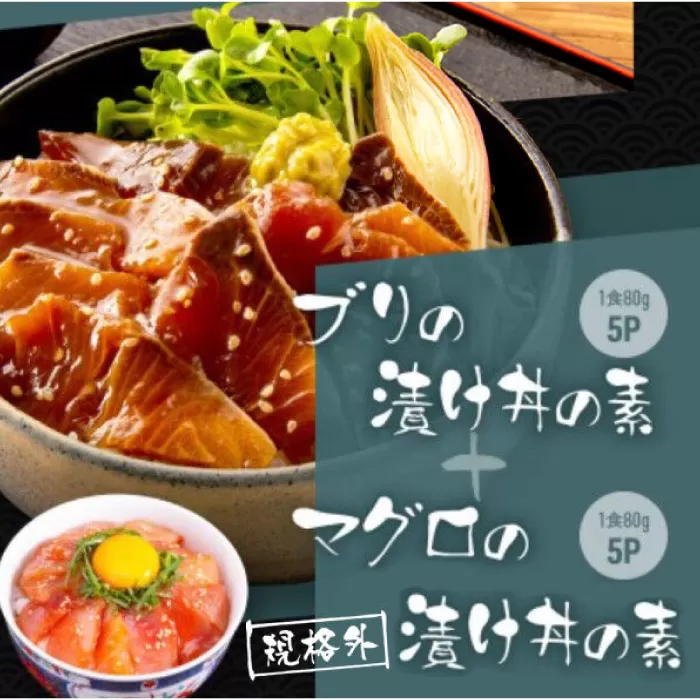 高知の海鮮丼の素「ブリの漬け」約80g×5パック +「マグロの漬け」約80g×5パック 【興洋フリーズ株式会社】 [ATBX041]