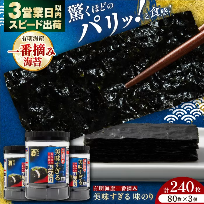 美味すぎる 味のり240枚 (80枚×3本 味付のり 食卓のり 海苔 朝食 ごはん おにぎり かね岩海苔 おすすめ 人気 送料無料 高知市 【株式会社かね岩海苔】[ATAN002]