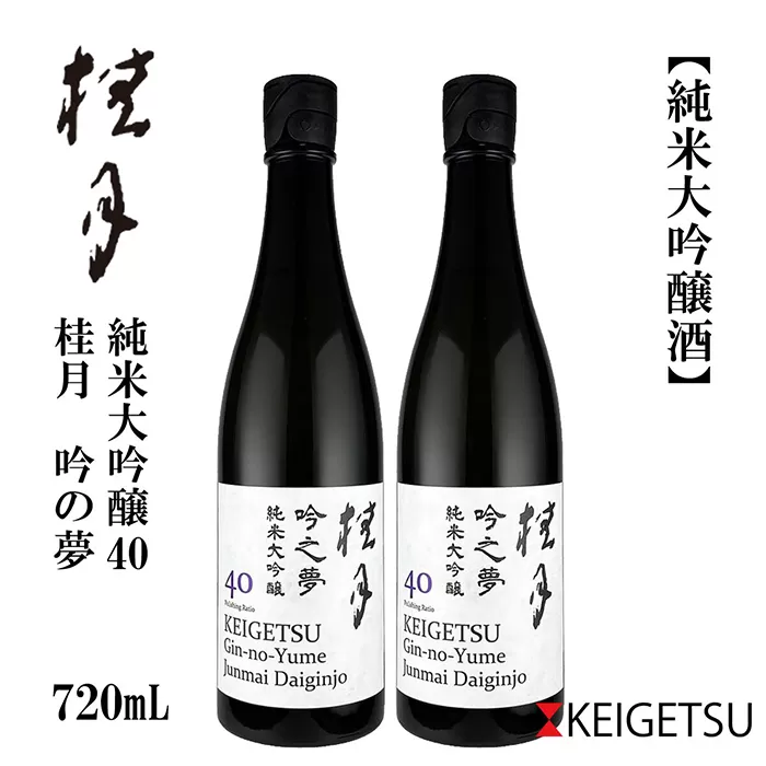 桂月 吟之夢 純米大吟醸 40 720ml 2本 日本酒 地酒 【近藤酒店】 [ATAB087]