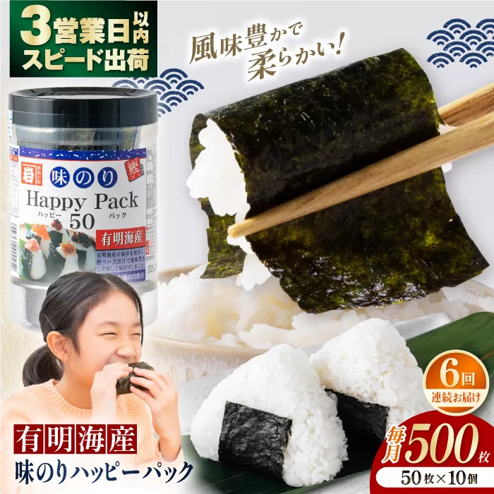 【6回定期便】味のりハッピーパック 500枚 (50枚×10個) 【株式会社かね岩海苔】 [ATAN053]