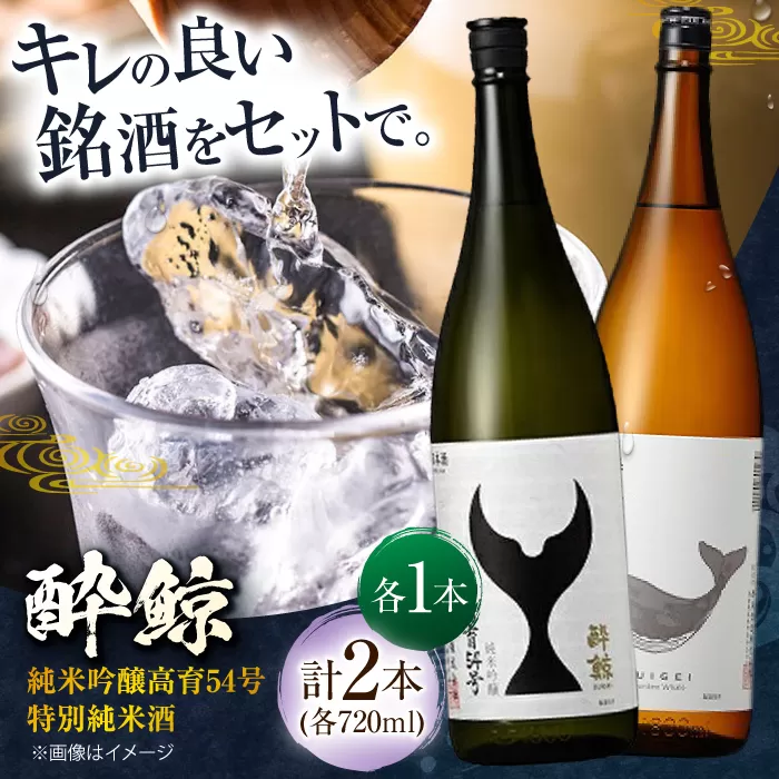 酔鯨 純米吟醸 高育54号&特別純米酒 720ml 2本 日本酒 飲み比べ 地酒 【近藤酒店】 [ATAB040]