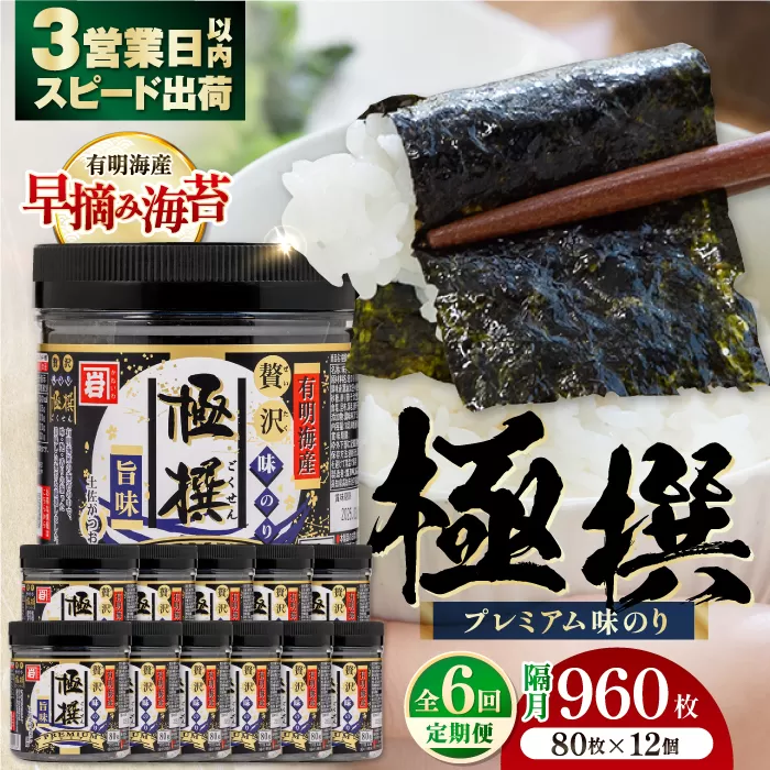 【6回定期便】隔月発送 有明海産極撰プレミアム味のり 960枚 (80枚×12個) 味付のり 食卓のり 海苔 朝食 ごはん おにぎり かね岩海苔 おすすめ 人気 送料無料 高知市 【株式会社かね岩海苔】 [ATAN047]