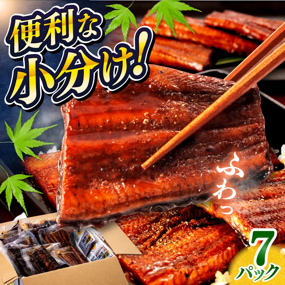 鰻蒲焼きカット　約50g×7　タレ(山椒)付　【株式会社七和】 [ATAX014]
