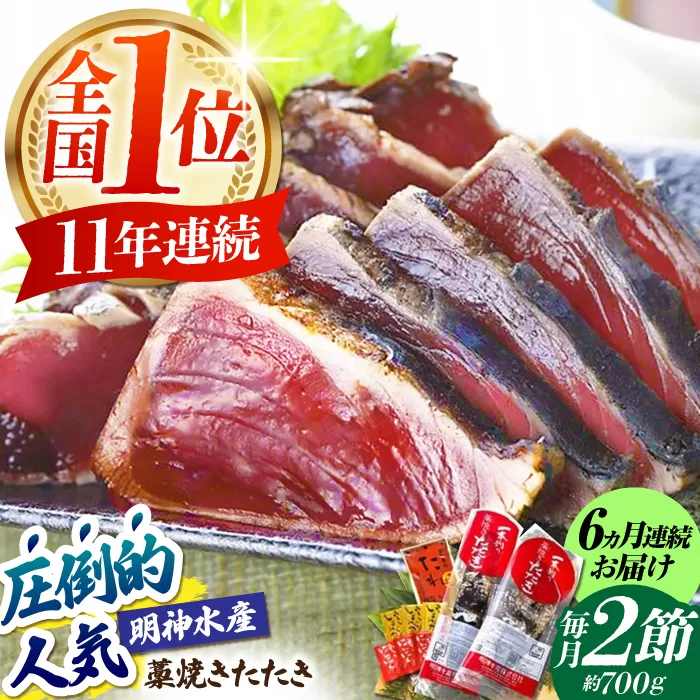 【6回定期便】明神水産 藁焼き鰹 (カツオ) たたき 2節 (約700g) セット 総計約4.2kg 【株式会社 四国健商】 [ATAF111]