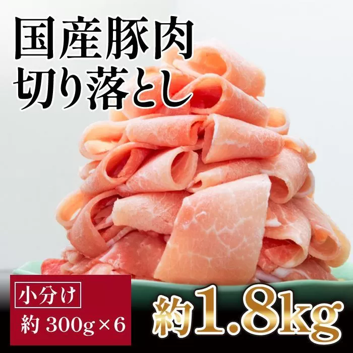 国産　豚肉切り落とし　約1.8kg【小分け　約300g×6】