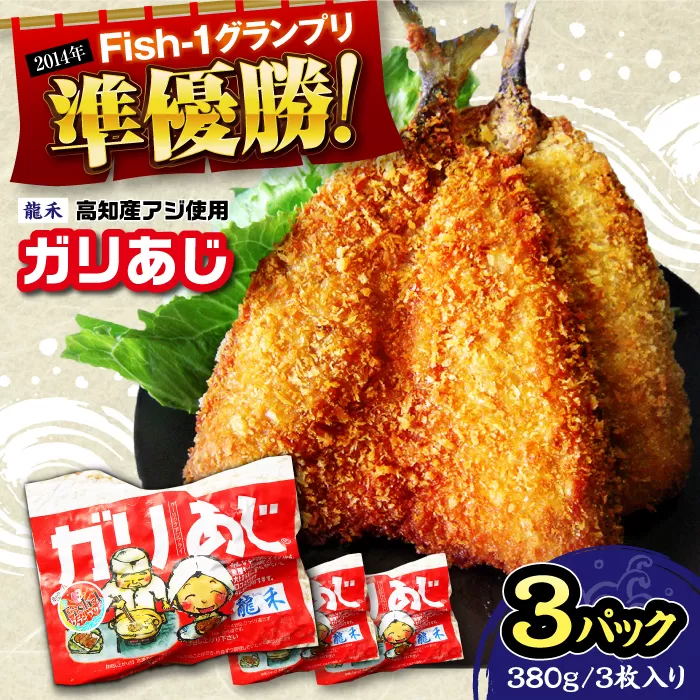 龍禾ガリあじ (3枚入り) 3パックセット [龍禾] [ATBZ001]