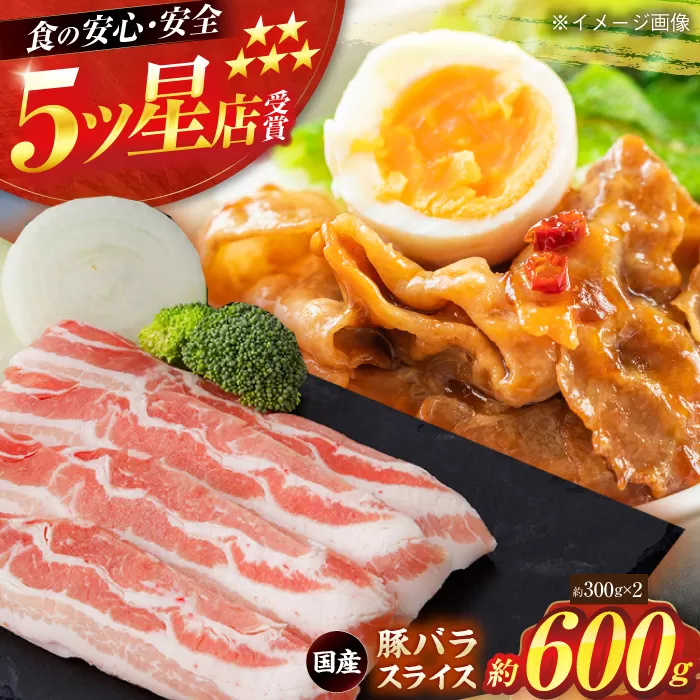 国産 豚バラ スライス 約300g×2 総計約600g 豚肉 小分け 鍋 炒め物 【(有)山重食肉】 [ATAP134]