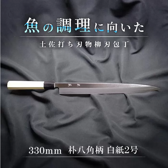 土佐打ち刃物 柳刃包丁 330mm | 片刃 白紙2号 朴八角柄 徳蔵オリジナル【32005】【グレイジア株式会社】[ATAC117]