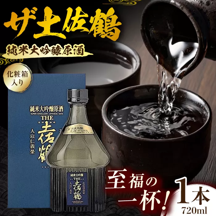 【化粧箱入】純米大吟醸原酒 ザ土佐鶴 720ml 1本 日本酒 地酒 【近藤酒店】 [ATAB155]