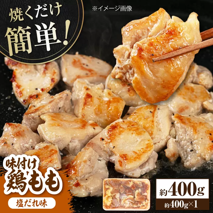 焼くだけ簡単 味付け鶏もも【塩だれ】 約400g 鶏肉 もも モモ 焼くだけ 簡単 【(有)山重食肉】 [ATAP137]