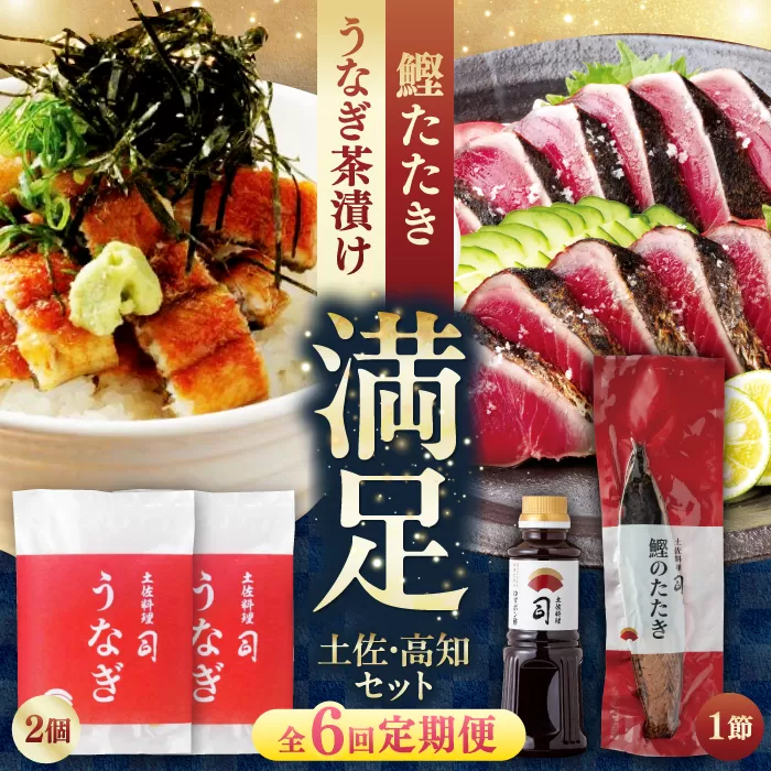 【6回定期便】土佐料理司 土佐便りセット 【株式会社土佐料理司】 [ATAD076]