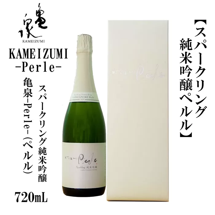 KAMEIZUMI Perle (ペルル) 720ml 1本 日本酒 地酒 【近藤酒店】 [ATAB173]