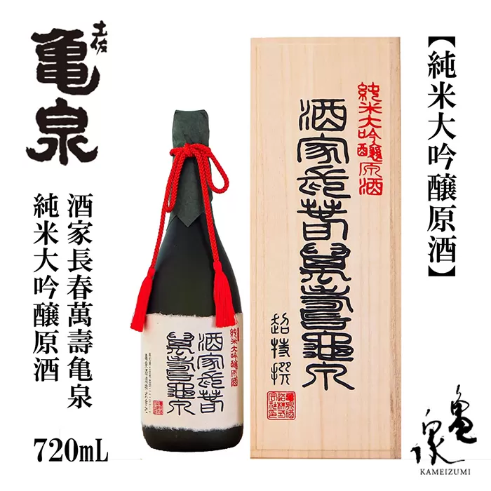 【化粧箱入】純米大吟醸原酒 酒家長春萬壽亀泉 720ml 1本 日本酒 地酒 【近藤酒店】 [ATAB121]