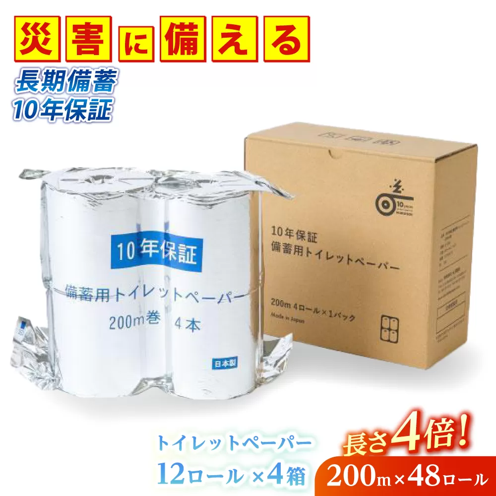10年保証 備蓄用トイレットペーパー 200m 12ロール×4箱 LT-101 【グレイジア株式会社】 [ATAC057]