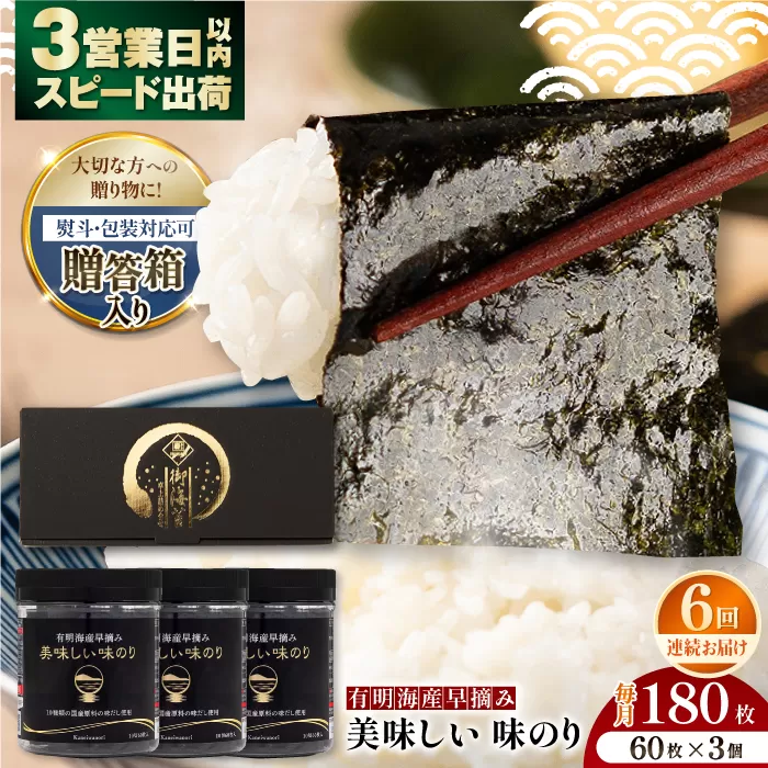 【6回定期便】【贈答対応可能】有明海産早摘み美味しい味のり180枚（60枚×3個）【味付のり 食卓のり 海苔 朝食 ごはん おにぎり かね岩海苔 おすすめ 人気 送料無料 高知市】【株式会社かね岩海苔】 [ATAN060]