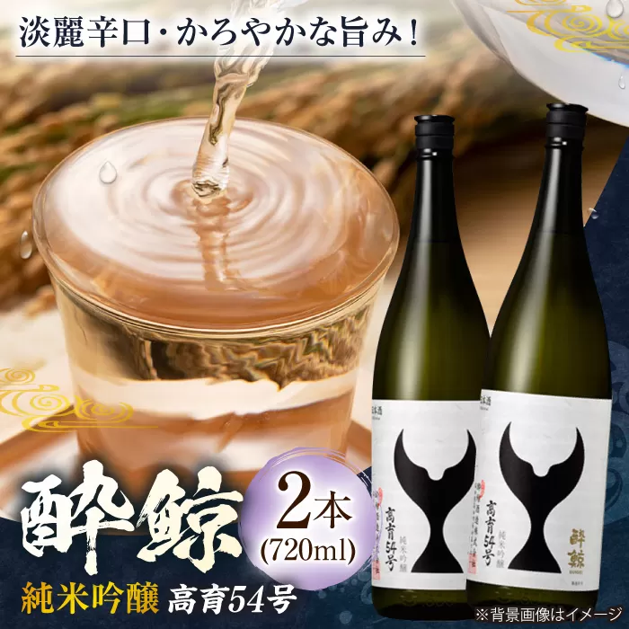 酔鯨 純米吟醸 高育54号 720ml 2本 日本酒 地酒 【有限会社　近藤酒店】 [ATAB034]