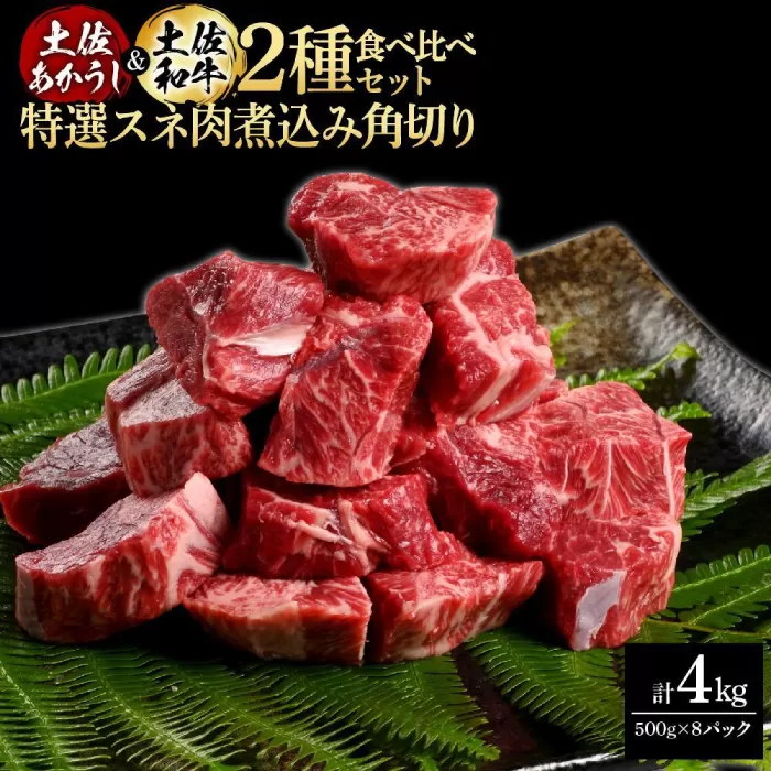 熟成肉 土佐あかうし 土佐和牛2種食べ比べ 特選スネ肉煮込み角切り 約4kg (約500g×各4) 【株式会社LATERAL】 [ATAY089]