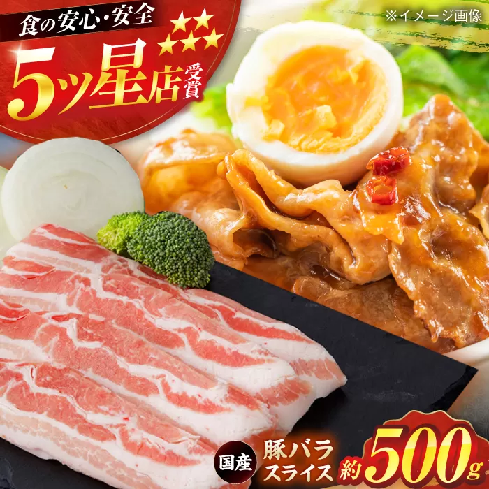 国産 豚バラ スライス 約500g 豚肉 小分け 鍋 炒め物 【(有)山重食肉】 [ATAP133]