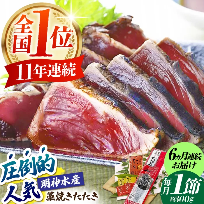 【6回定期便】明神水産 藁焼き鰹 (カツオ) たたき1節 (約300g) セット 総計約1.8kg 【株式会社 四国健商】 [ATAF108]