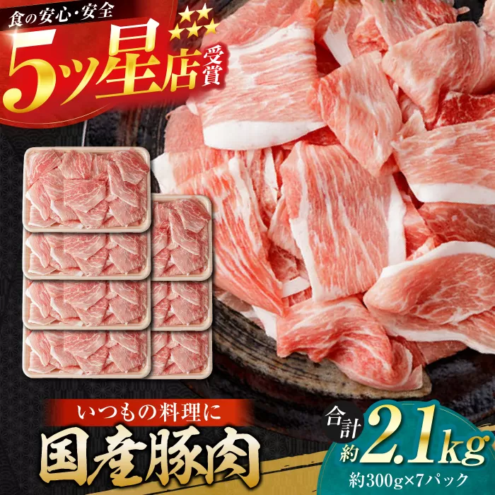 国産 豚肉 切り落とし 約300g×7 総計約2.1kg 豚 切落し 赤身 もも肉 小分け 【(有)山重食肉】 [ATAP043]