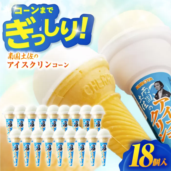 南国土佐のアイスクリンコーン 18個入 アイス 【グレイジア株式会社】 [ATAC223]