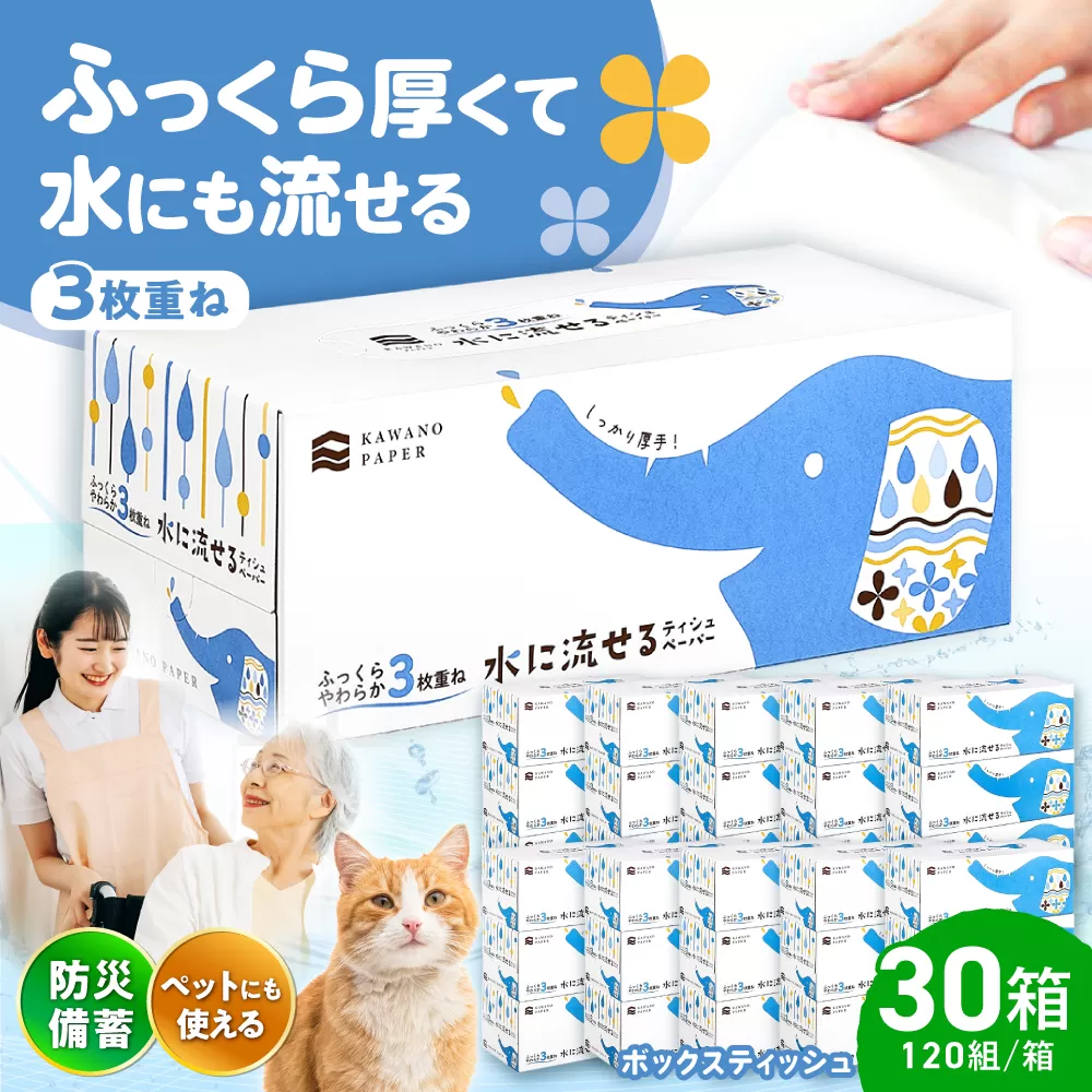 水に流せる3枚重ねティッシュ ボックスティッシュ 120組 (360枚) ×30箱 【河野製紙株式会社】[ATAJ004]
